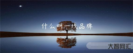 歐美一線二線三線的區別是什么-你家到底是幾線城市?二線、三線?