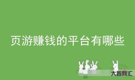什么平臺可以賺錢-整理分享了七個正規靠譜的賺錢軟件給大家,在家就可以操 什么平臺可以賺錢-整理分享了七個正規靠譜的賺錢軟件給大家,在家就可以操