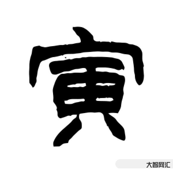 寅怎么讀-戉戊戌戍戎你分得清嗎?三分鐘帶你挖根刨底! 寅怎么讀-戉戊戌戍戎你分得清嗎?三分鐘帶你挖根刨底!