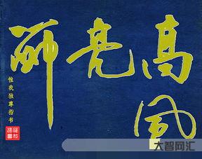 高風(fēng)亮節(jié)（高風(fēng)亮節(jié)叫什么意思?）