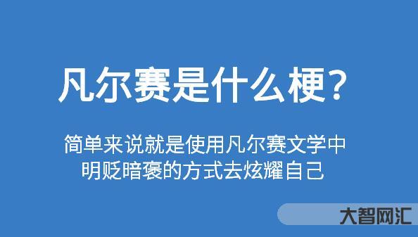 凡爾賽什么意思哦-凡爾賽什么意思哦(凡爾賽究竟是什么意思) 凡爾賽什么意思哦-凡爾賽什么意思哦(凡爾賽究竟是什么意思)