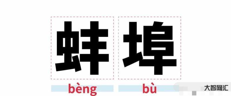 蚌埠怎么讀-央視讀錯(cuò)安徽一地名引熱議,蚌埠竟也被評(píng)安徽易讀錯(cuò)地名之一 蚌埠怎么讀-央視讀錯(cuò)安徽一地名引熱議,蚌埠竟也被評(píng)安徽易讀錯(cuò)地名之一