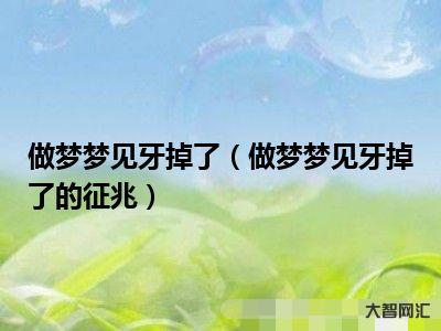 夢見牙齒掉了是什么征兆-從心理學來解夢!4大夢境的潛意識解析 牙齒脫落 夢見牙齒掉了是什么征兆-從心理學來解夢!4大夢境的潛意識解析 牙齒脫落