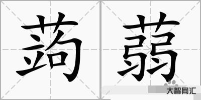 蒟蒻怎么讀-它被稱作“頭號負能量食物”,還能在這些領域發揮作用 蒟蒻怎么讀-它被稱作“頭號負能量食物”,還能在這些領域發揮作用