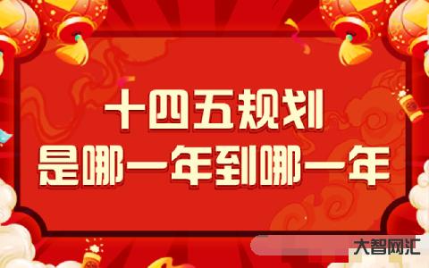 十四五規劃是哪一年到哪一年-多地公布2023年“任務清單”,這些與你有 十四五規劃是哪一年到哪一年-多地公布2023年“任務清單”,這些與你有
