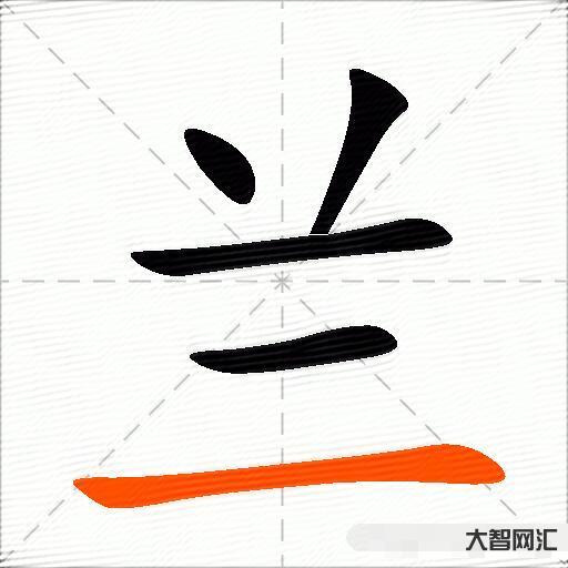 蘭什么意思解釋,蘭字筆畫筆順,蘭拼音組詞 蘭什么意思解釋,蘭字筆畫筆順,蘭拼音組詞