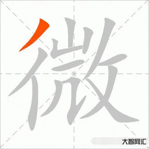 微什么意思解釋,微字筆畫筆順,微拼音組詞 微什么意思解釋,微字筆畫筆順,微拼音組詞