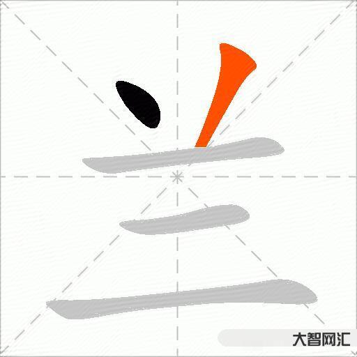 蘭什么意思解釋,蘭字筆畫筆順,蘭拼音組詞 蘭什么意思解釋,蘭字筆畫筆順,蘭拼音組詞