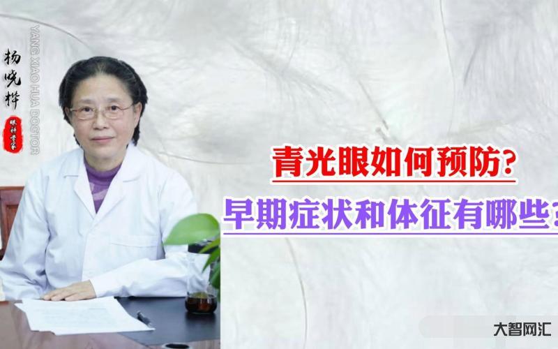 青光眼的癥狀和表現是什么-當有這3個癥狀時，是青光眼來了!它正在一點點