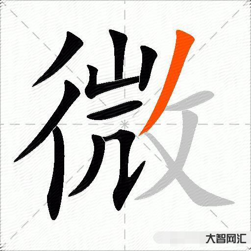 微什么意思解釋,微字筆畫筆順,微拼音組詞 微什么意思解釋,微字筆畫筆順,微拼音組詞