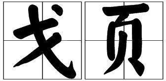 戈字旁的字有哪些字（戈字旁的字有哪些字旁的字）