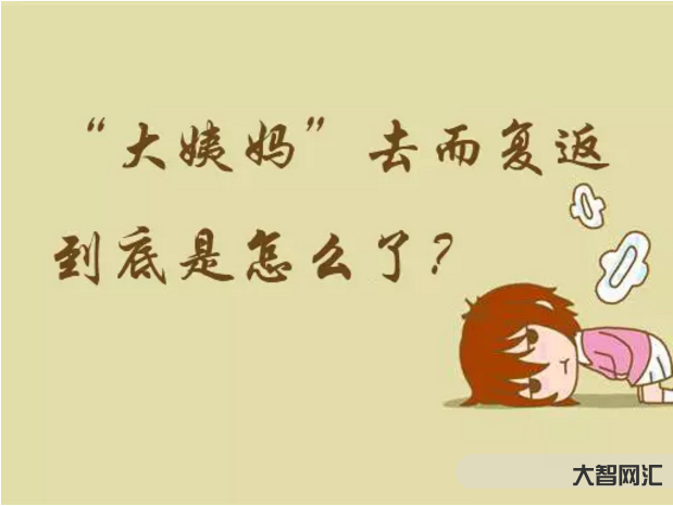 一個月來兩次月經(jīng)是怎么回事-女人一個月來兩次大姨媽,這是怎么回事? 一個月來兩次月經(jīng)是怎么回事-女人一個月來兩次大姨媽,這是怎么回事?