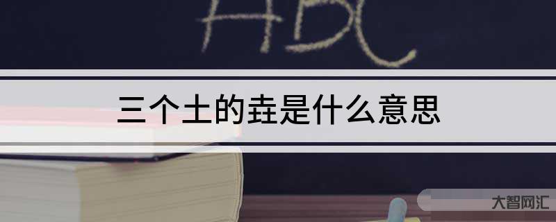 三個土的垚怎么念-漲知識,對于三疊字,你認識多少? 三個土的垚怎么念-漲知識,對于三疊字,你認識多少?