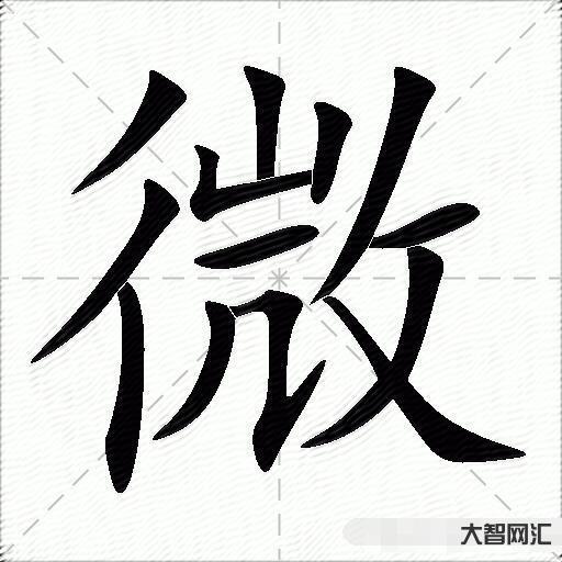 微什么意思解釋,微字筆畫筆順,微拼音組詞 微什么意思解釋,微字筆畫筆順,微拼音組詞