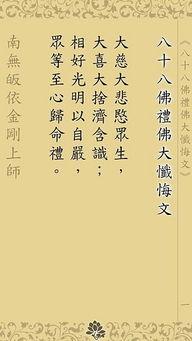 《八十八佛懺悔文》，八十八佛大懺悔文(全文完整版)