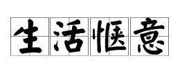 愜意叫什么意思（愜意叫什么意思解釋）