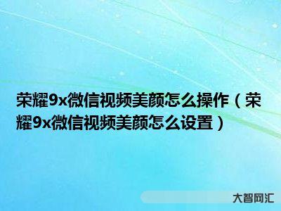 微信視頻美顏怎么設(shè)置-微信視頻聊天怎樣才能美顏?原來只要打開這個(gè)開關(guān), 微信視頻美顏怎么設(shè)置-微信視頻聊天怎樣才能美顏?原來只要打開這個(gè)開關(guān),