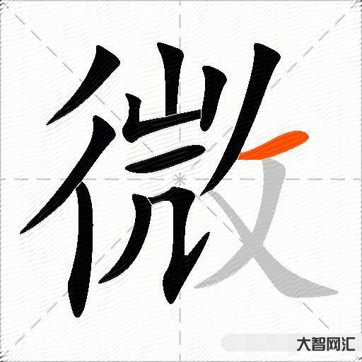 微什么意思解釋,微字筆畫筆順,微拼音組詞 微什么意思解釋,微字筆畫筆順,微拼音組詞