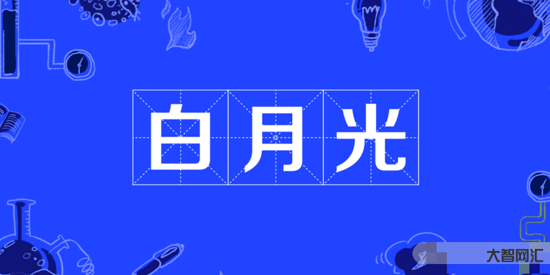 白月光是什么意思-白月光和朱砂痣的區(qū)別