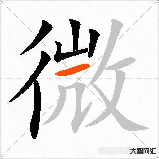 微什么意思解釋,微字筆畫筆順,微拼音組詞 微什么意思解釋,微字筆畫筆順,微拼音組詞