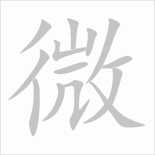 微什么意思解釋,微字筆畫筆順,微拼音組詞 微什么意思解釋,微字筆畫筆順,微拼音組詞