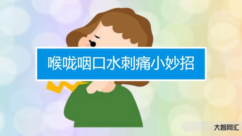 喉嚨痛怎么辦咽口水都痛-吞口水像“吞刀片”,全都在咽喉炎?專家支招 喉嚨痛怎么辦咽口水都痛-吞口水像“吞刀片”,全都在咽喉炎?專家支招