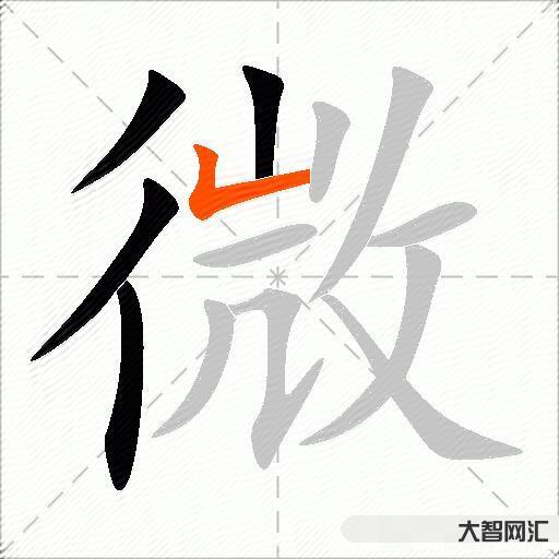 微什么意思解釋,微字筆畫筆順,微拼音組詞 微什么意思解釋,微字筆畫筆順,微拼音組詞