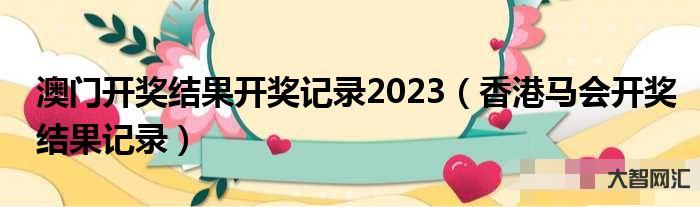 2023澳門今晚開獎結(jié)果是什么-澳門冠軍賽落下帷幕,獎金積分歸屬,王曼 2023澳門今晚開獎結(jié)果是什么-澳門冠軍賽落下帷幕,獎金積分歸屬,王曼