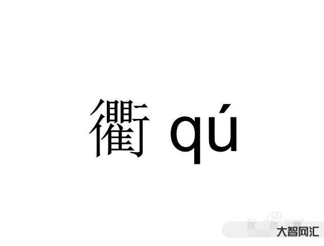 衢怎么讀-浙江一讀就錯的28個地名,“諸暨”竟然也上榜了,什么鬼? 衢怎么讀-浙江一讀就錯的28個地名,“諸暨”竟然也上榜了,什么鬼?