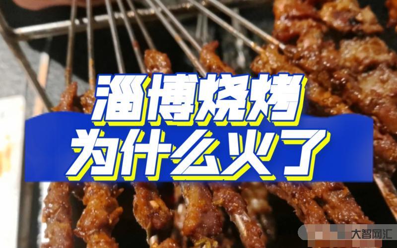 淄博燒烤為什么火了-“淄”味探秘② | 淄博燒烤為啥能火這么久? 淄博燒烤為什么火了-“淄”味探秘② | 淄博燒烤為啥能火這么久?