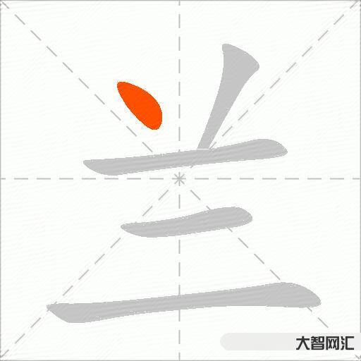 蘭什么意思解釋,蘭字筆畫筆順,蘭拼音組詞 蘭什么意思解釋,蘭字筆畫筆順,蘭拼音組詞