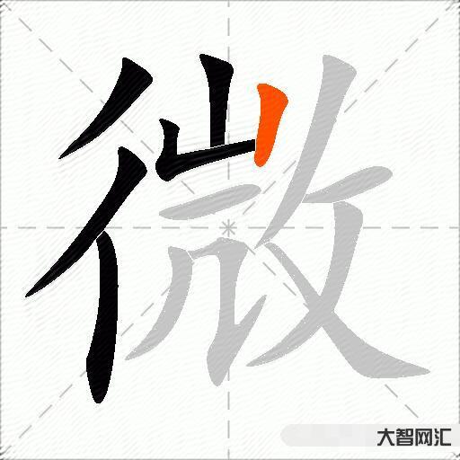微什么意思解釋,微字筆畫筆順,微拼音組詞 微什么意思解釋,微字筆畫筆順,微拼音組詞