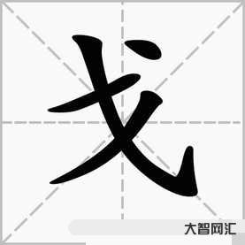 戈字旁的字有哪些字（戈字旁的字有哪些字旁的字）