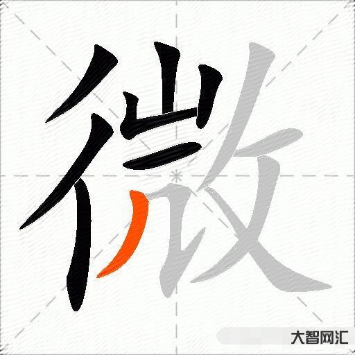 微什么意思解釋,微字筆畫筆順,微拼音組詞 微什么意思解釋,微字筆畫筆順,微拼音組詞
