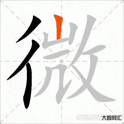 微什么意思解釋,微字筆畫筆順,微拼音組詞 微什么意思解釋,微字筆畫筆順,微拼音組詞