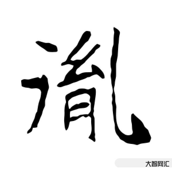 胤怎么讀音-盤點《雍正王朝》中康熙幾個阿哥姓名的含義 胤怎么讀音-盤點《雍正王朝》中康熙幾個阿哥姓名的含義