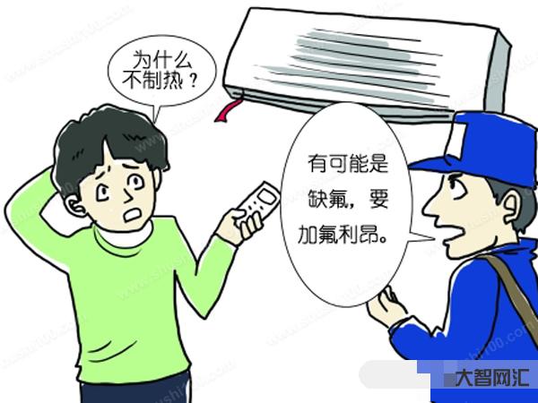空調不制冷是什么原因造成的-空調不制冷,不一定是缺氟,找準原因不花冤枉 空調不制冷是什么原因造成的-空調不制冷,不一定是缺氟,找準原因不花冤枉