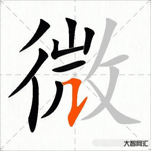 微什么意思解釋,微字筆畫筆順,微拼音組詞 微什么意思解釋,微字筆畫筆順,微拼音組詞
