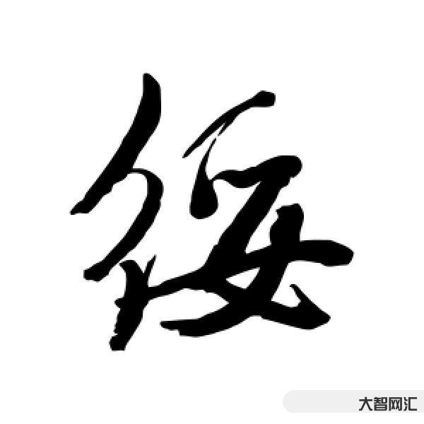 綏怎么讀-易讀錯字總復習(二)(梧葉語文課)