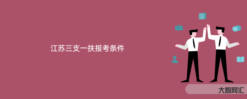 三支一扶是什么意思-“曲線救國”的三支一扶，除了轉編，還有哪些優惠政策