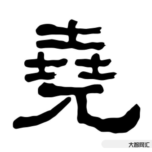 堯怎么讀-【辨字專欄】堯、橈、撓 堯怎么讀-【辨字專欄】堯、橈、撓