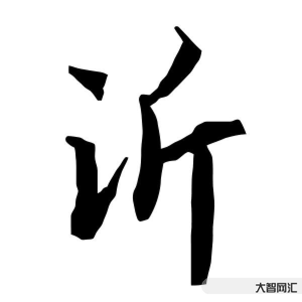 沂怎么讀-物華天寶、人杰地靈:中國100個地名,全部讀對了,算你真有本 沂怎么讀-物華天寶、人杰地靈:中國100個地名,全部讀對了,算你真有本