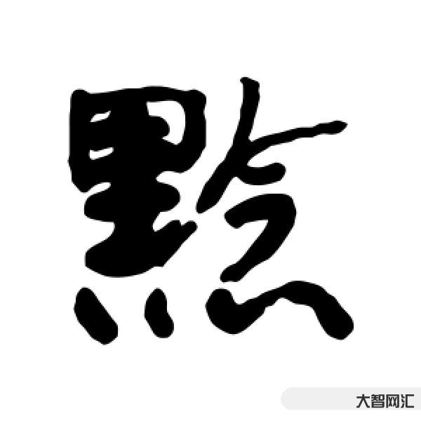 黔怎么讀-說文解字:黔 黔怎么讀-說文解字:黔