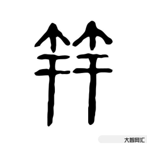 笄怎么讀-注音讀書筆記47:《詩(shī)經(jīng)鄘yng風(fēng)君子偕老》 笄怎么讀-注音讀書筆記47:《詩(shī)經(jīng)鄘yng風(fēng)君子偕老》