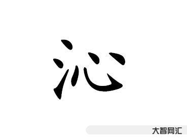 沁怎么讀-每日好詩詞|玲瓏粒玉沁幽香,今又簇新黃 沁怎么讀-每日好詩詞|玲瓏粒玉沁幽香,今又簇新黃