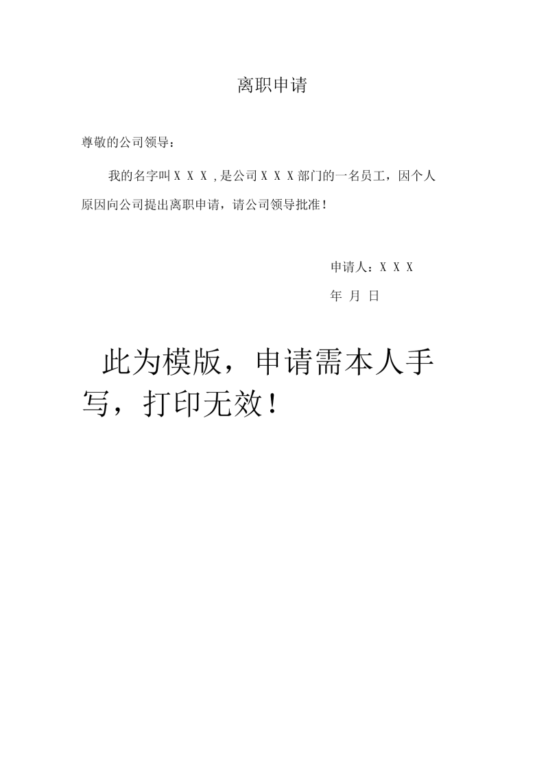 辭職申請書怎么寫-因個人原因辭職信簡單 辭職申請書怎么寫-因個人原因辭職信簡單