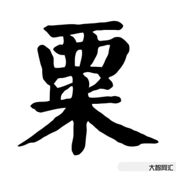 粟怎么讀-106個漢字多音字匯總 粟怎么讀-106個漢字多音字匯總