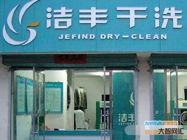 干洗店投資多少錢可以營業了-干洗店開一家需要多少資金-干洗店投資費用