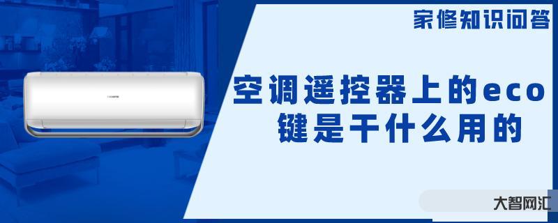 空調(diào)eco模式是什么意思 - 省電、節(jié)能的空調(diào)模式詳解
