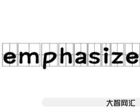 emphasize（emphasize名詞復數）